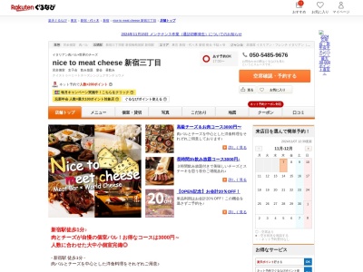 Nicetomeetcheese 新宿店(東京都新宿区新宿3-9-4)