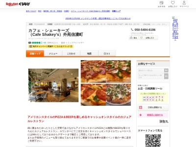 カフェシェーキーズ (Cafe Shakey’s)外苑信濃町(東京都新宿区霞ヶ丘町14-1 明治神宮外苑休憩所1F)