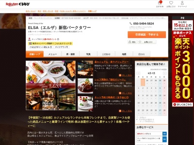 FrenchDining&BarELSA 新宿パークタワー店(東京都新宿区西新宿3-7-1)