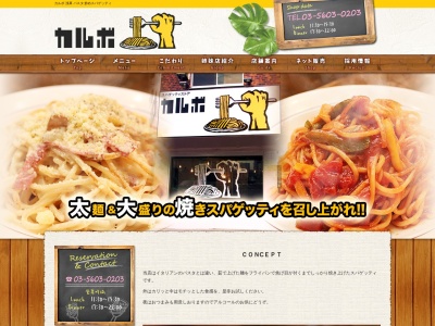 スパゲッティストア カルボのクチコミ・評判とホームページ