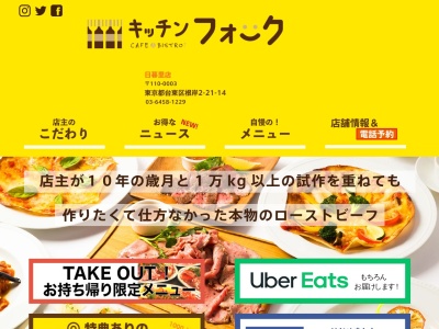 匠のローストビーフキッチンフォーク根津店(東京都台東区池之端3-1-20)