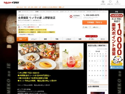 全席個室ウメ子の家上野駅前店(東京都台東区上野4-10-5 THE V-CITY UENO5F)