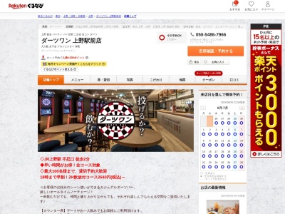 ダーツワン上野駅前店(東京都台東区上野4-10-5 THEV-CITYUENO B1)