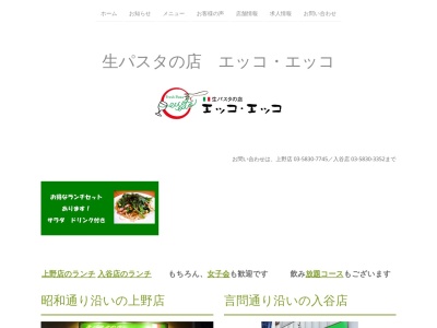 生パスタの店 エッコエッコのクチコミ・評判とホームページ