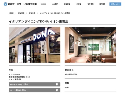 イタリアンダイニング DoNA イオン東雲店(日本、〒135-0062東京都江東区東雲1−9−10)