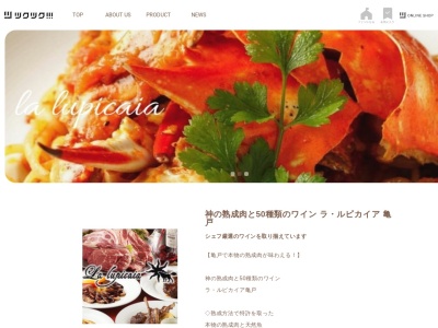 ワイン&熟成肉ラ.ルピカイア亀戸(東京都江東区亀戸2-23-13 小倉ビル1F)