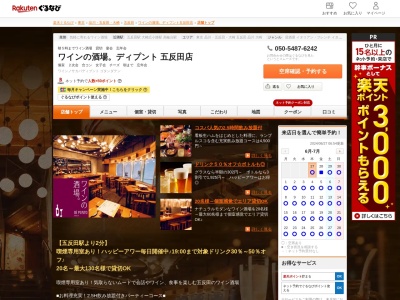 ワインの酒場。ディプント五反田店(東京都品川区東五反田1-15-10 2F)