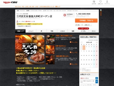 三代目文治阪急大井町ガーデン店(東京都品川区大井1-50-5 阪急大井町ガーデン2F)