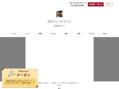 品川フレンチカフェ(東京都品川区東中延2-8-8)