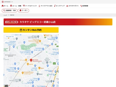 カラオケビッグエコー武蔵小山店(東京都品川区小山3-21-19 クレール武蔵小山2F)
