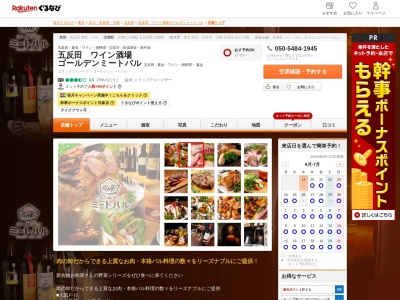 五反田ワイン酒場ゴールデンミートバル(東京都品川区西五反田1-11-6 安藤ビル1F)