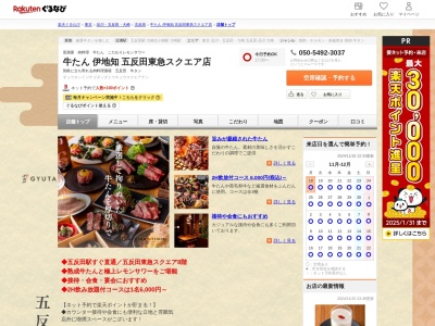 牛たん伊地知五反田東急スクエア店(東京都品川区東五反田2-1-2 五反田東急スクエア8F)