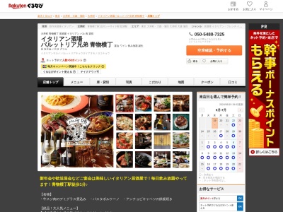 イタリアン酒場バルットリア兄弟青物横丁(東京都品川区南品川3-5-6 2F)