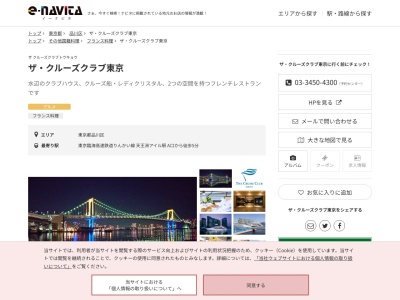 ザクルーズクラブ東京(東京都品川区東品川2-3-16号 シーフォートスクエア 1階)