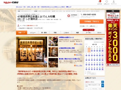 47都道府県日本酒とおでん&牡蠣ほいさっさ蒲田店(東京都大田区蒲田5-18-14 12F)