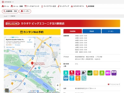 カラオケビッグエコー二子玉川駅前店(東京都世田谷区玉川3-6-10)