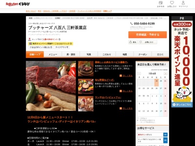 ブッチャーズ八百八三軒茶屋店(東京都世田谷区三軒茶屋2-14-5)