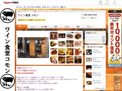 ワイン食堂コモン(東京都世田谷区南烏山5-32-6 サンマルシェビル3 B1)
