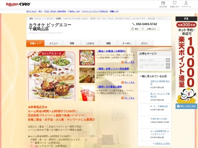 カラオケビッグエコー千歳烏山店(東京都世田谷区南烏山6-3-9 ミール千歳烏山 23F)