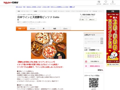 日本ワインと天然酵母ピッツァ Cotton(東京都世田谷区玉川4-14-17 パワーライズ二子玉川1F)