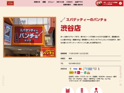 スパゲッティーのパンチョ渋谷店(日本、〒150-0043東京都渋谷区道玄坂2丁目6−2藤山恒産道玄坂ビル)