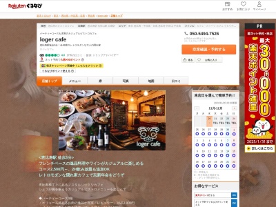 ロジェカフェ(東京都渋谷区恵比寿1-7-3)