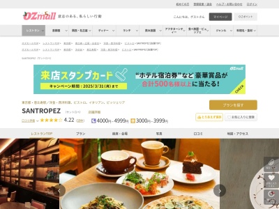 SANTROPEZ(東京都渋谷区恵比寿南1-6-1 アトレ恵比寿西館 3F)