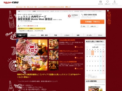 シュラスコ 肉寿司チーズ 個室居酒屋 Monte Meat 新宿店(東京都渋谷区代々木2-14-1 新宿松本ビルB1)