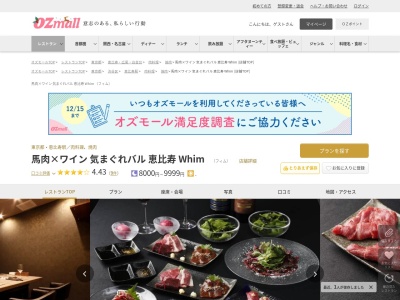 馬肉×ワイン 気まぐれバル 恵比寿 Whim(東京都渋谷区恵比寿南1-8-9 京城ビル 5F)