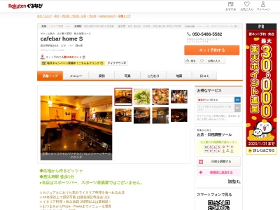 cafebar home S(東京都渋谷区恵比寿南1-7-8 ニューライフ恵比寿204)
