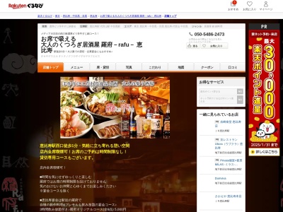 お席で吸える 大人のくつろぎ居酒屋 羅府-rafu- 恵比寿(東京都渋谷区恵比寿西1-8-11)