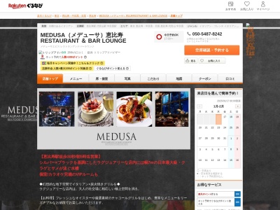Restaurant&BarLounge MEDUSA(メデューサ)(東京都渋谷区恵比寿1-8-12 EBISUQPLAZAB1F)