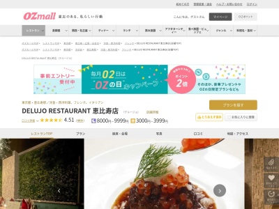 DELUJO RESTAURANT 恵比寿店(東京都渋谷区恵比寿西1-14-1 サンライズビル4F)