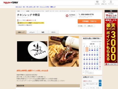 チキンレッグ中野店(東京都中野区中野5-57-2)