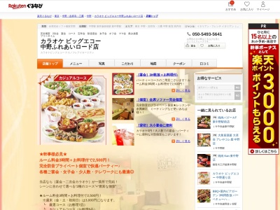 カラオケビッグエコー中野ふれあいロード店(東京都中野区中野5-56-15 三京ビル 23F)
