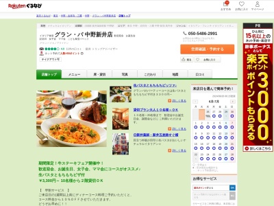 グランパ中野新井店(東京都中野区新井3-1-11)