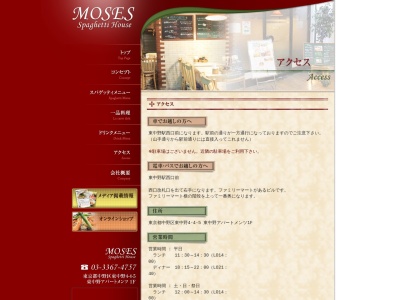 スパゲティハウス モーゼ(日本、〒164-0003東京都中野区東中野４丁目４−５東中野アパートメンツ)