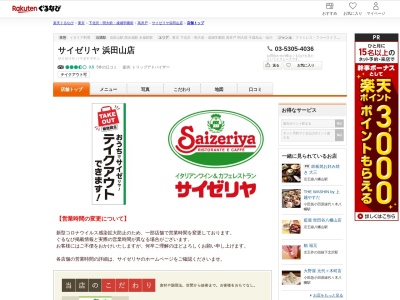 サイゼリヤ浜田山店(東京都杉並区浜田山4-10-3)