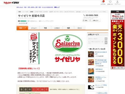 サイゼリヤ杉並今川店(東京都杉並区今川2-22-13)