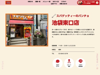 スパゲッティーのパンチョ池袋店(日本、〒170-0013東京都豊島区東池袋１丁目２−７第3ナカムラビル)