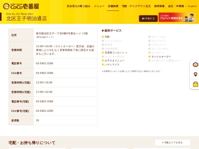 カレーハウスCoCo壱番屋 北区王子明治通店(日本、〒114-0002 東京都北区王子１丁目６−６)