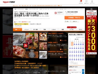 北海道大衆居酒屋北の国バル赤羽店(東京都北区赤羽1-38-5 小林ビル1F)
