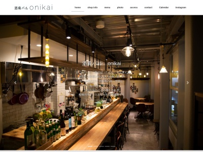 酒肴バル onikai(東京都北区滝野川6-86-2)