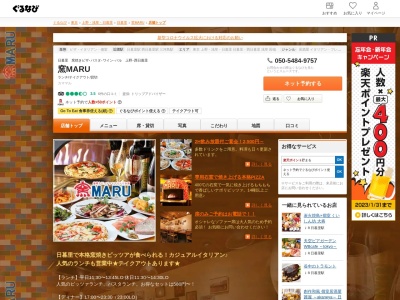 ランキング第4位はクチコミ数「0件」、評価「0.00」で「イタリアン 窯MARU 日暮里 居酒屋」