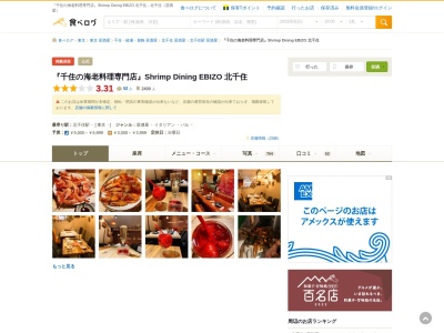 ランキング第3位はクチコミ数「0件」、評価「0.00」で「個室 海老バル Shrimp Dining EBIZO 北千住」