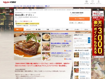 Bistro和~ナゴミ~(東京都足立区梅島1-12-6)