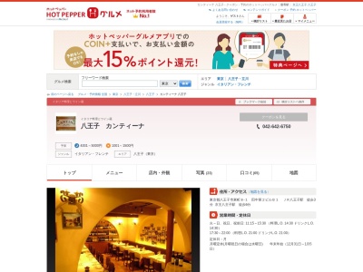 カンティーナ(東京都八王子市東町8-1)