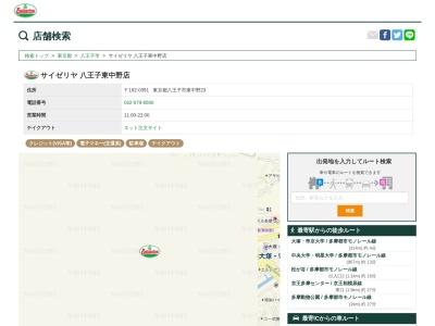 サイゼリヤ八王子東中野店(東京都八王子市東中野23)