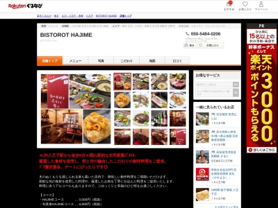 BISTOROT HAJIME(東京都八王子市横山町7-6 5F)