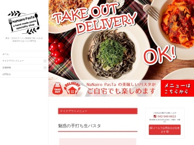 NanairoPasta(東京都立川市富士見町3-1-1)